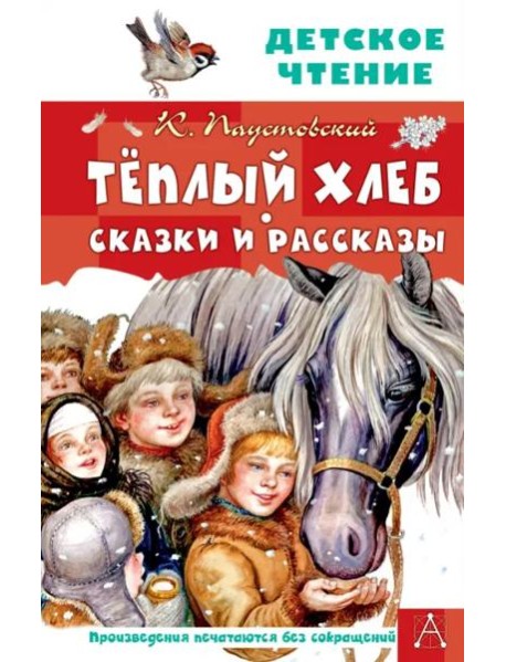 Тёплый хлеб. Сказки и рассказы