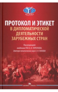 Протокол и этикет в дипломатической деятельности зарубежных стран: монография