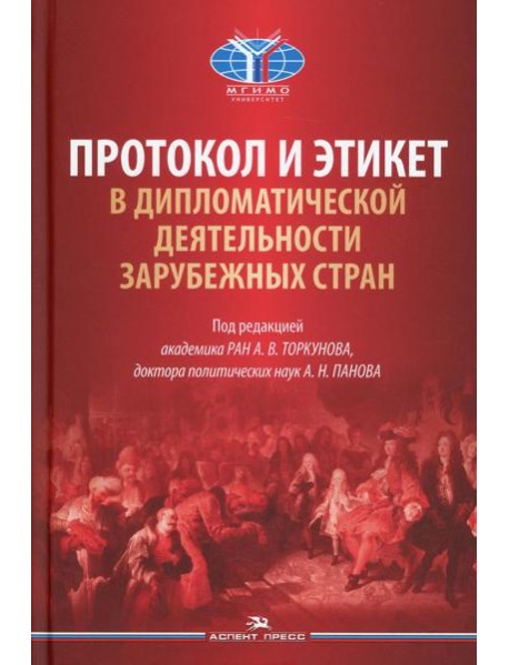 Протокол и этикет в дипломатической деятельности зарубежных стран: монография