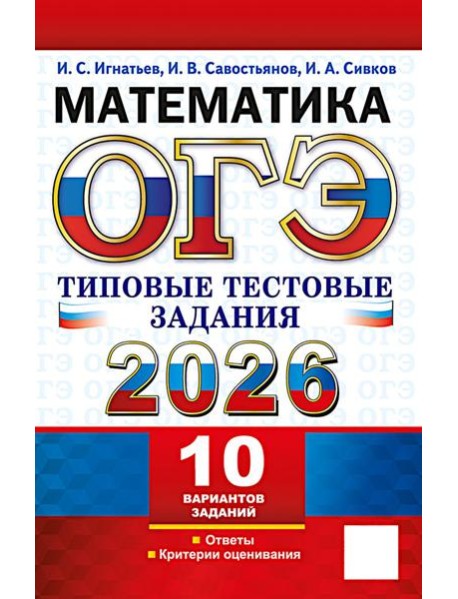 ОГЭ 2026. Математика.10 вариантов. Типовые  тестовые задания