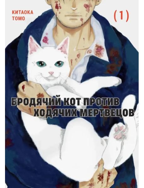 Бродячий кот против ходячих мертвецов. Т. 1: манга