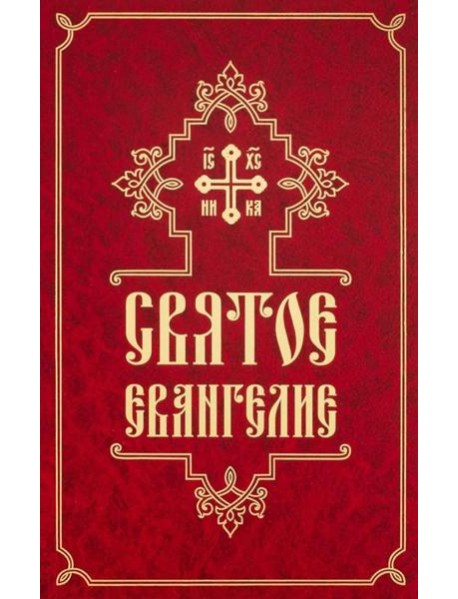 Святое Евангелие (средний формат, русский язык)
