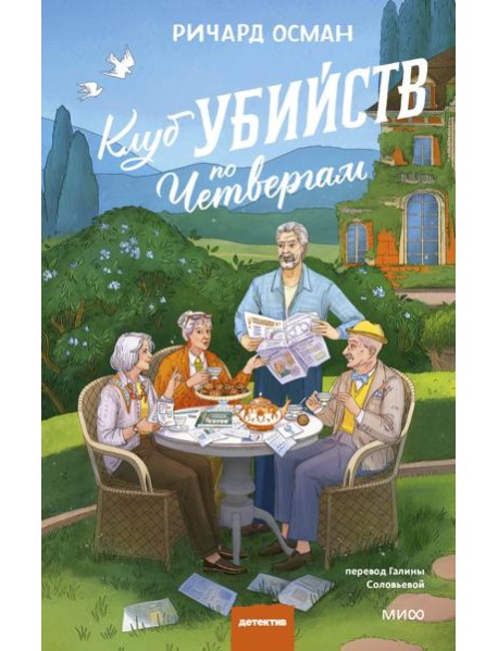 Клуб убийств по четвергам. Новое издание