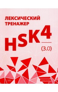 Лексический тренажер: HSK HSK 4 (3.0): Учебное пособие