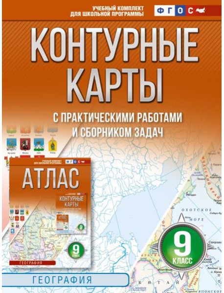 Контурные карты 9 класс. География. ФГОС (Россия в новых границах)_2025-2026