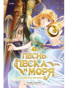 Песнь песка и моря: наложница фараона. Т. 1