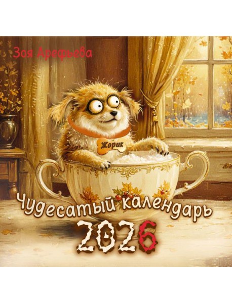 Чудесатый календарь-2026. Волшебство каждый день