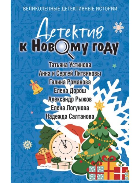 Детектив к Новому году