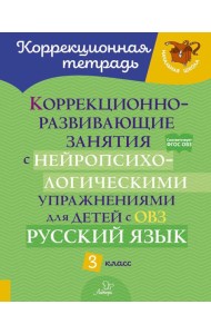 Коррекционно-развивающие занятия с нейропсихологическими упражнениями для детей с ОВЗ. Русский язык. 3 кл