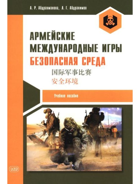 Армейские международные игры. Безопасная среда: Учебное пособие