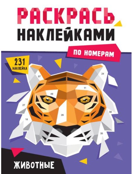 РАСКРАСЬ НАКЛЕЙКАМИ ПО НОМЕРАМ. ЖИВОТНЫЕ
