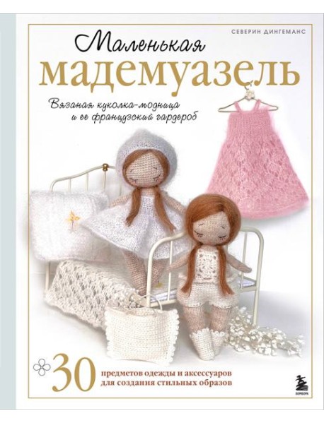 Маленькая мадемуазель. Вязаная куколка-модница и ее французский гардероб