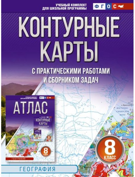 Контурные карты 8 класс. География. ФГОС (Россия в новых границах)_2025-2026