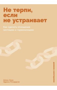 Не терпи, если не устраивает: Как сделать отношения честными и гармоничными