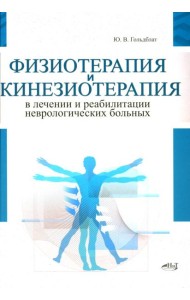 Физиотерапия и кинезиотерапия в лечении и реабилитации неврологических больных