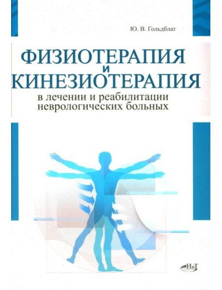 Физиотерапия и кинезиотерапия в лечении и реабилитации неврологических больных