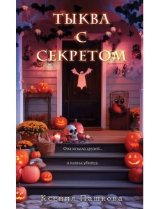 Тыква с секретом Тыква с секретом