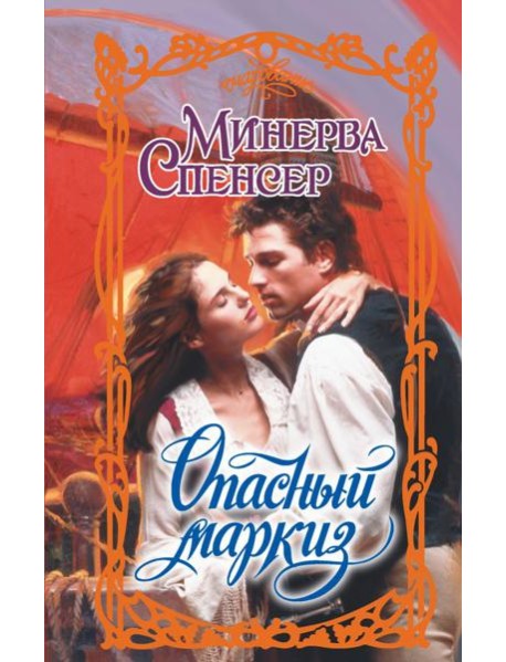 Опасный маркиз: роман
