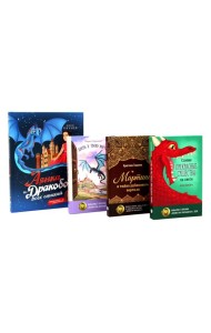 Мир, в котором живут драконы (комплект из 4-х книг)