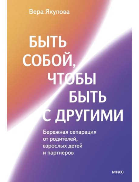 Быть собой, чтобы быть с другими: бережная сепарация от родителей, взрослых детей и партнеров