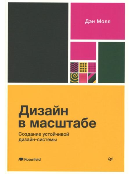 Дизайн в масштабе. Создание устойчивой дизайн-системы