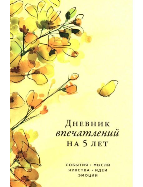 [акация] Дневник впечатлений на 5 лет: 5 строчек в день (макси)