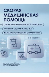 Скорая медицинская помощь. Стандарты медицинской помощи. Критерии оценки качества. Фармакологический справочник. 3-е изд