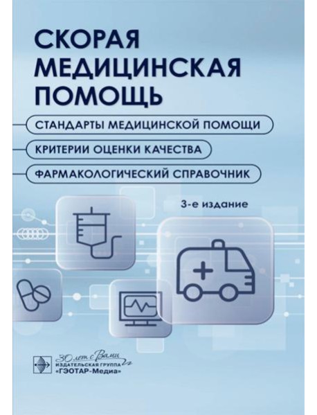 Скорая медицинская помощь. Стандарты медицинской помощи. Критерии оценки качества. Фармакологический справочник. 3-е изд