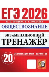 ЕГЭ 2026. Экзаменационный тренажер. Обществознание. 20 экзаменационных вариантов