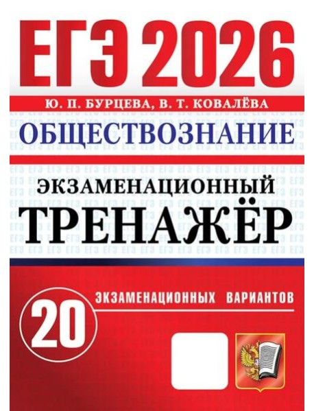 ЕГЭ 2026. Экзаменационный тренажер. Обществознание. 20 экзаменационных вариантов
