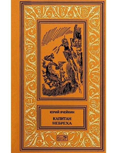 Капитан Небреха: повести, рассказы