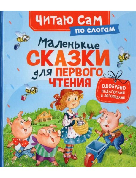 Маленькие сказки для первого чтения (по слогам)
