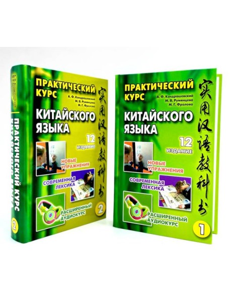 Практический курс китайского языка. В 2 т. 12-е изд., испр. (аудиоматериалы на сайте)
