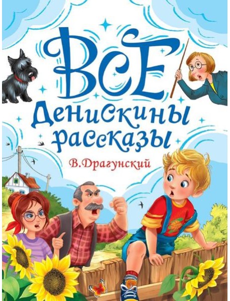 ВСЕ ДЕНИСКИНЫ РАССКАЗЫ мат.ламин, выбор.лак, офсет. 147х203