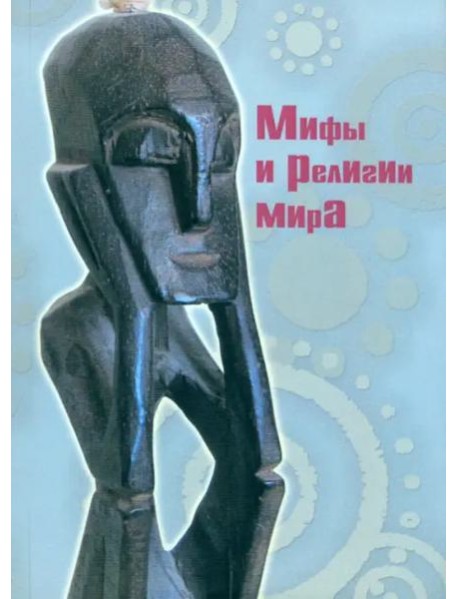 Мифы и религии мира (2 изд.)