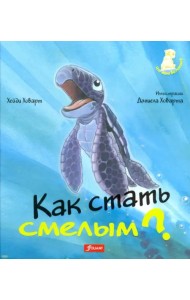 Как стать смелым? 2 издание