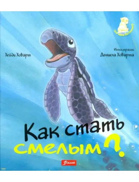 Как стать смелым? 2 издание