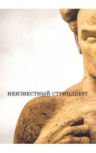 Неизвестный Стриндберг.2 изд.,испр.