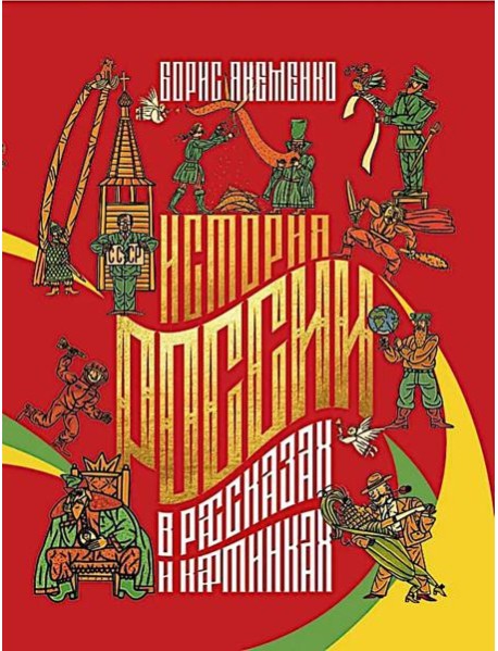 История России в рассказах и картинках
