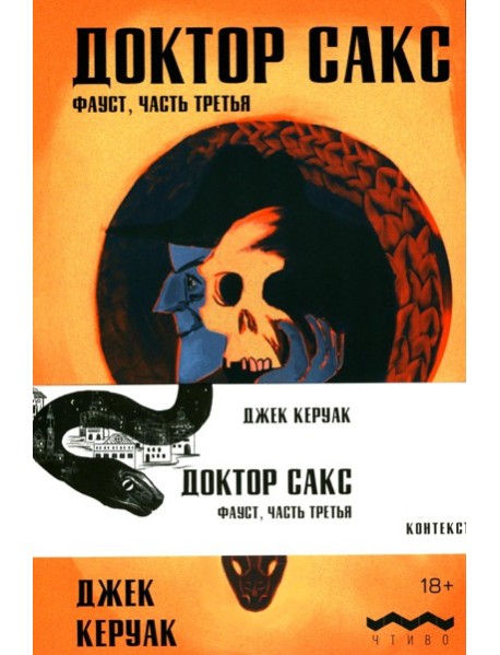 Доктор Сакс: роман