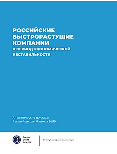 Российские быстрорастущие компании в период экономической нестабильности. Аналитические доклады Высшей школы бизнеса ВШЭ. Вып. 12