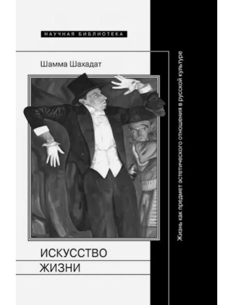 Искусство жизни. Жизнь как предмет эстетического отношения в русской культуре XVI-XX веков
