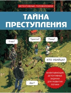 Тайна преступления. Захватывающие детективные задачки для развития логики