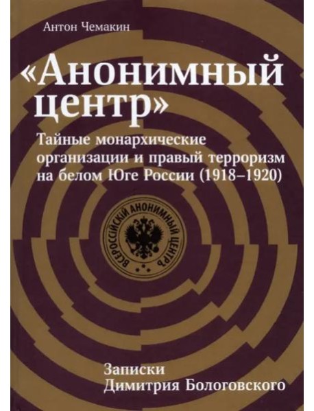 «Анонимный центр»: Тайные монархические организации и правый терроризм на белом Юге России (1918–1920).