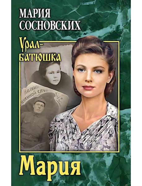Мария: роман