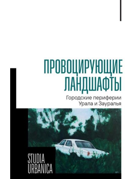 Провоцирующие ландшафты: городские периферии Урала и Зауралья