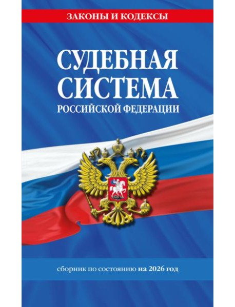 Судебная система РФ. Сборник по сост. на 2026 год