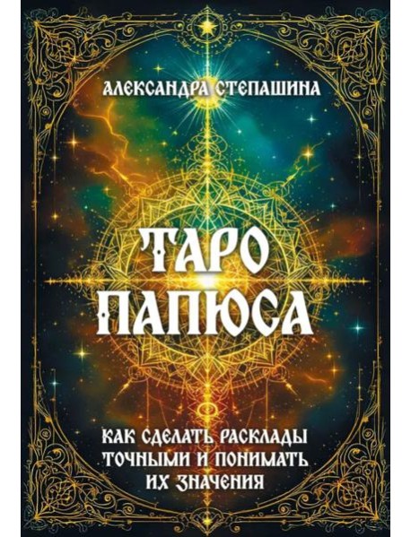 Таро Папюса. Как сделать расклады точными и понимать их значение
