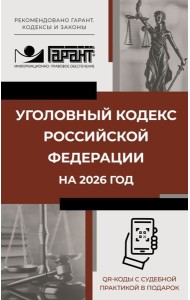 Уголовный кодекс Российской Федерации на 2026 год. QR-коды с судебной практикой в подарок