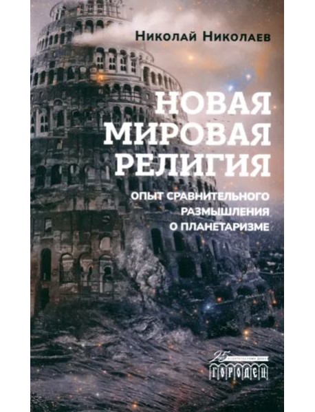 Новая мировая религия. Опыт сравнительного размышления о планетаризме
